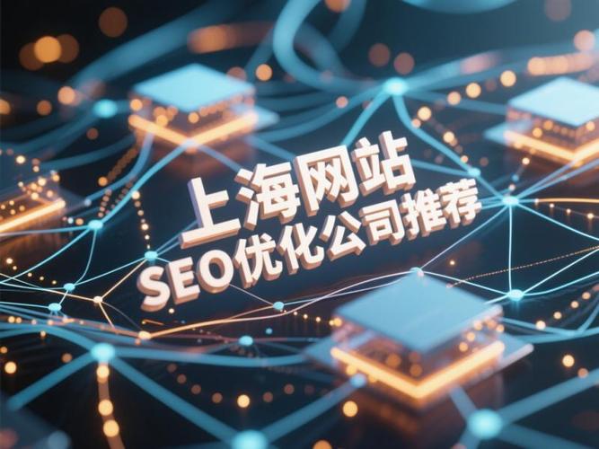 2025上海网站SEO优化公司推荐 5家机构如何破解流量焦虑？